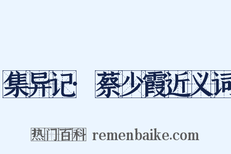 集异记·蔡少霞近义词是什么意思的图片
